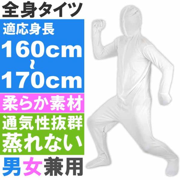 全身タイツ 白 160cm〜170cm ハロウィン パーティ コスプレ 結婚式二次会 仮装 イベントなどで盛り上がるアゲアゲ〜仮装スーツ Rk004