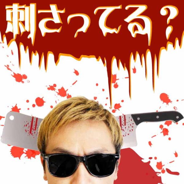 ハロウィン 仮装 刺さって怪我カチューシャ 中華包丁 ハロウィーン ゾンビ衣装 コスプレ 恐怖カチューシャ 仮装小物 Rk021