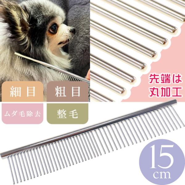 犬 猫用ステンレス ペットブラシ くし コーム 粗目と細目 整毛