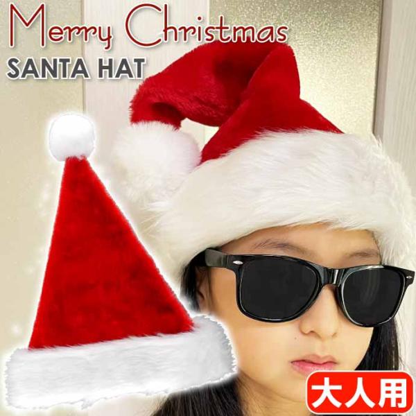 クリスマス サンタクロース帽子 サンタ帽 大人用 コスプレ サンタハット クリスマス仮装 Rk094