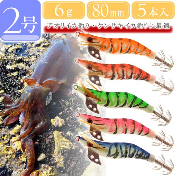 エギ 2号 約6g 80mm 5色セット アオリイカ釣り エギング用餌木 エギ 2号 約6g 80mm 5色セット アオリイカ釣り エギング用餌木