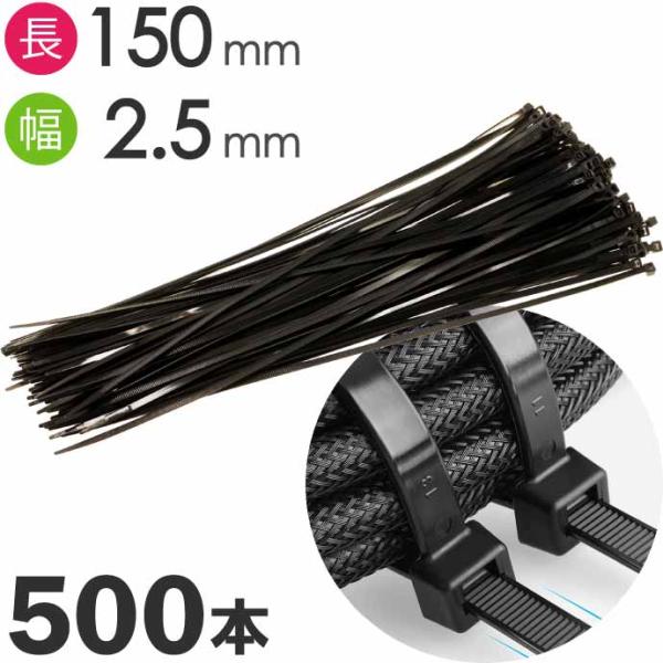 結束バンド タイラップ 黒 長150mm 幅2.5mm 500本 自転車 バイク 自動車整備 建築工事 収納バンド Rk325