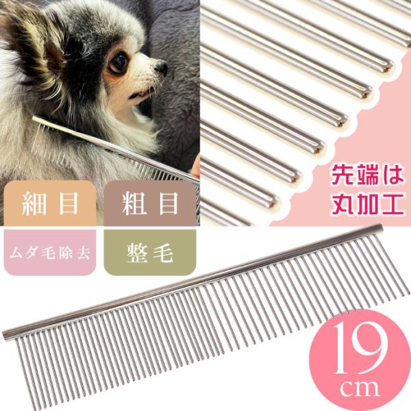 犬 猫用ステンレス ペットブラシ くし コーム 19cm 粗目と細目 整毛 ムダ毛除去 先端丸加工で皮膚に優しい Rk334