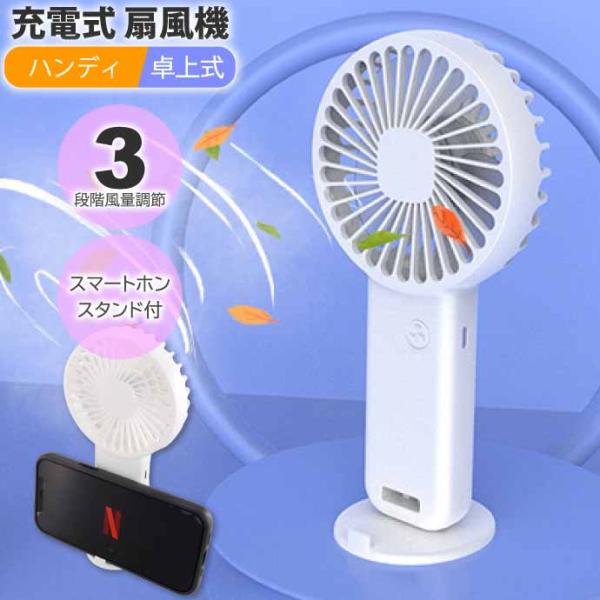 USB充電式 ハンディファン 扇風機 卓上床置き 白 3段階風量調節 超軽量