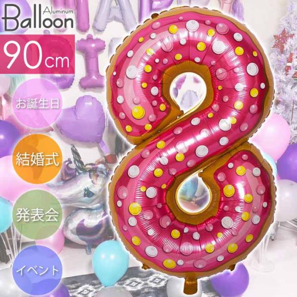 バルーン 数字8 ドーナツ 風船90cm ナンバーバルーン 数字 誕生日