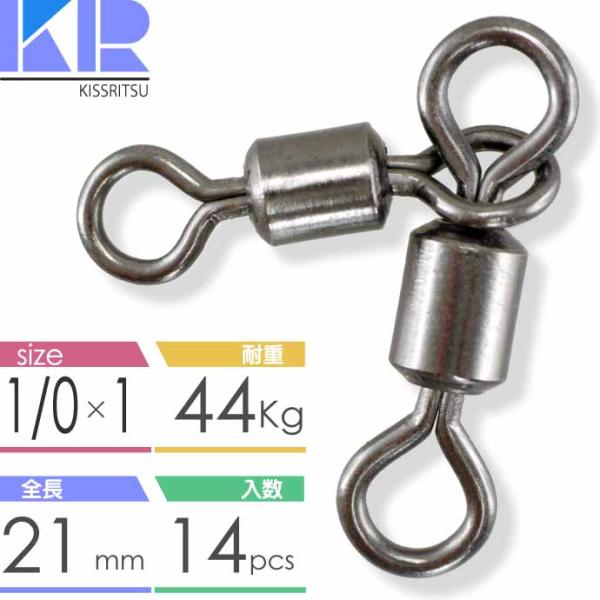 KISSRITSU 親子スイベル サルカン 1/0×1 耐44kg 14個入 キスリツ 釣り具 仕掛け 糸ヨレ防止 ローリングスイベル Rk592
