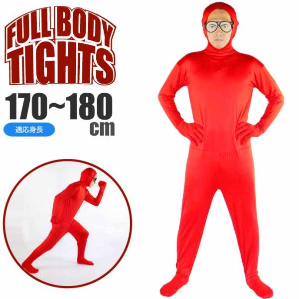 全身タイツ 顔出し穴有 赤 170〜180cm ハロウィン コスプレ Halloween ハロウイン パーティ 結婚式二次会 イベント 仮装スーツ Rk625