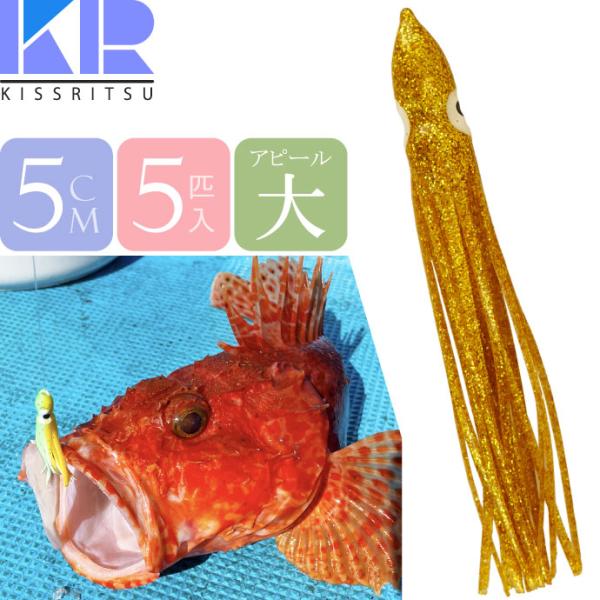 KISSRITSU タコベイト 5cm 120 ゴールドラメ 夜光 5匹入 キスリツ 釣り具 船釣り タコ タチウオ釣り 疑似餌 強力アピール Rk701