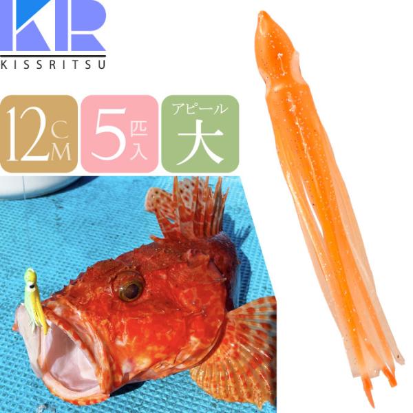 KISSRITSU タコベイト 12cm 106 オレンジWHラメ 夜光 5匹入 キスリツ 釣り具 船釣り タコ タチウオ釣り 疑似餌 強力アピール Rk716