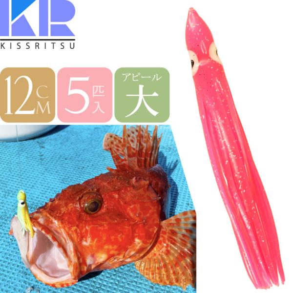 KISSRITSU タコベイト 12cm 116 ピンクラメ 夜光 5匹入 キスリツ 釣り具 船釣り タコ タチウオ釣り 疑似餌 強力アピール Rk722