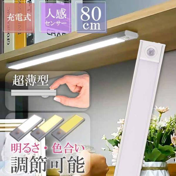 USB充電式 LEDセンサーライト 80cm 極薄 3色に変色 人感センサー 屋内照明 玄関 階段 廊下 事務所 オフィス 店舗 オシャレライト Rk786