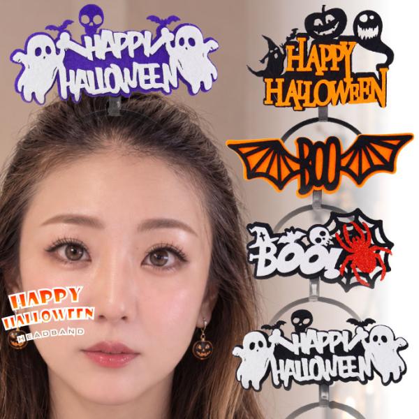 ハロウィン 仮装 カチューシャ HAPPY HALLOWEEN BOO オバケ スパイダー Happy Halloween ハロウイン ハロウィンパーティ コスプレ