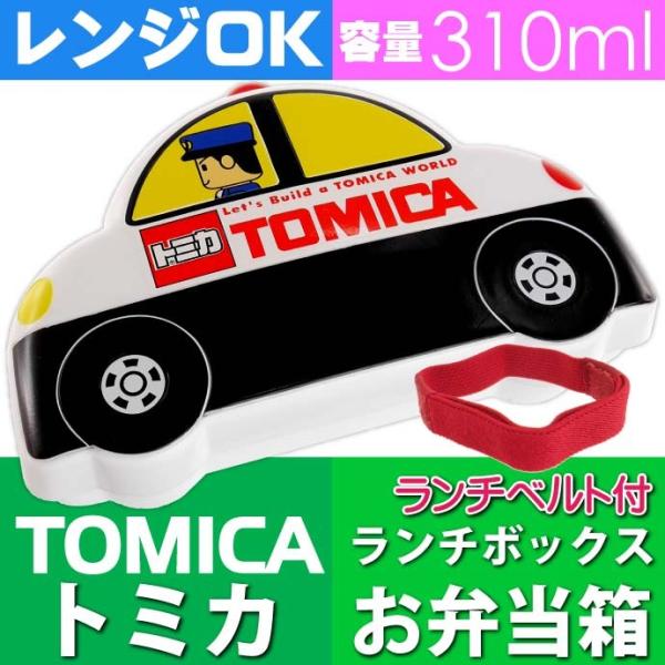 トミカ パトカー ダイカットランチボックス お弁当箱 LBD2 キャラクターグッズ トミカ TOMICA ランチボックス カワイイ弁当箱 Sk264