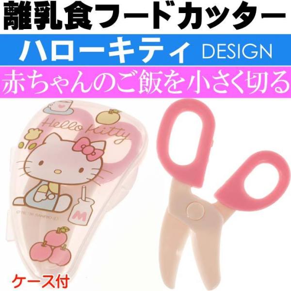 ハローキティ 70年代 離乳食フードカッター ケース付 BFC1 キャラクターグッズ 食べ物用はさみ 食べやすい大きさに切れる Sk1134