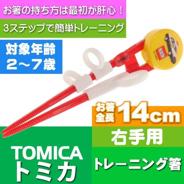 トミカ デラックストレーニング箸 ADXT1 キャラクターグッズ お子様用お箸 持ち方の練習お箸 Sk161