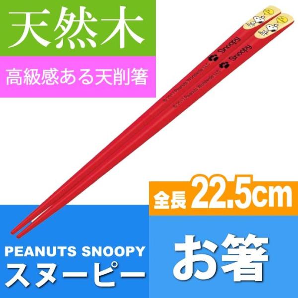 送料無料 スヌーピー 天削箸 天然木 全長22 5cm Ants45 キャラクターグッズ 大人 子供用お箸 Sk11 Sk Avail 通販 Yahoo ショッピング
