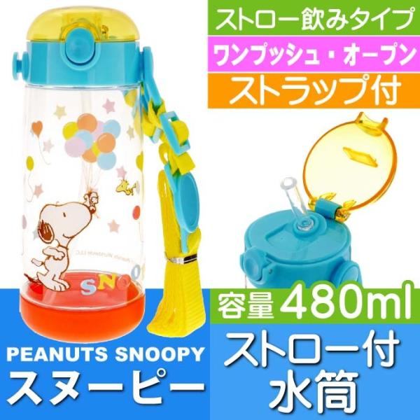 SNOOPY（スヌーピー） ストロー付ボトル 480ml 水筒 PDSH5