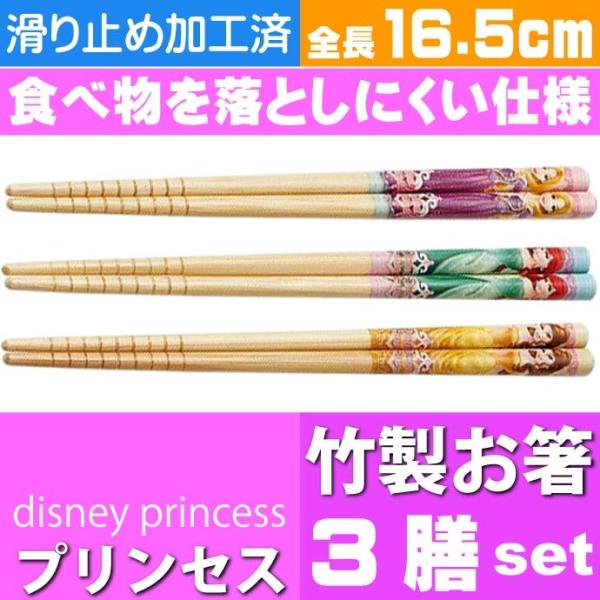 Disney（ディズニー） プリンセス 竹箸 3膳セット 16.5cm ANT2T