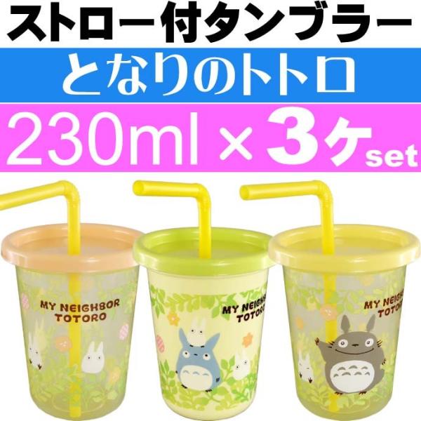 送料無料 となりのトトロ ストロー付タンブラー コップ3個 Sih2st キャラクターグッズ 容量230mlコップ ふた付き Sk1268 Buyee Buyee Jasa Perwakilan Pembelian Barang Online Di Jepang