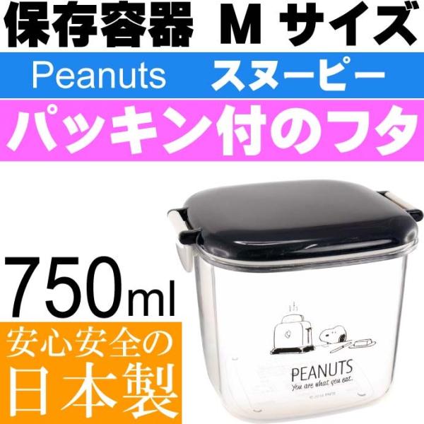 送料無料 スヌーピー 保存容器 M 750ml 弁当箱 Rd3 キャラクターグッズ ランチボックスとしても使用可能 Sk036 Sk Avail 通販 Yahoo ショッピング