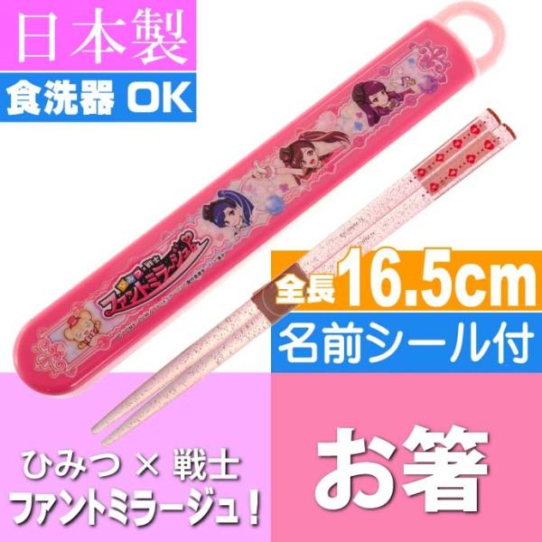 ひみつ×戦士 ファントミラージュ！ お箸 箱付き ABS2AM キャラクターグッズ お子様用お箸 ケース付 Sk1380