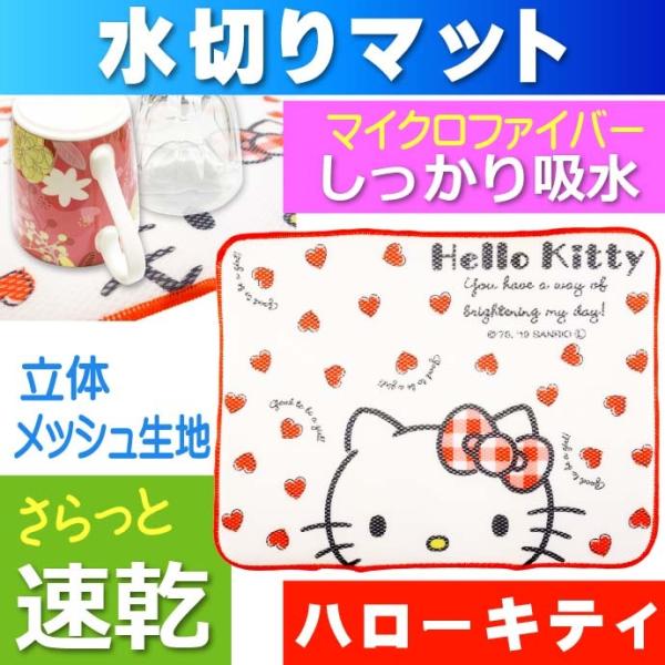 sanrio（サンリオ） ハローキティ Redハート 水切りマット しっかり