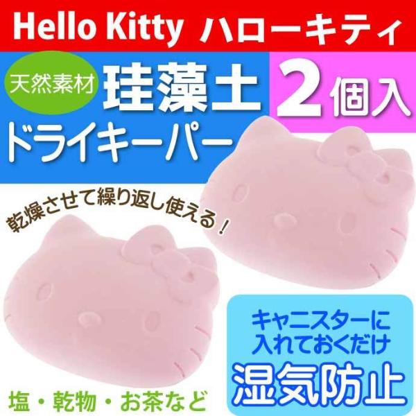 sanrio（サンリオ） ハローキティ 珪藻土 ドライキーパー 2個入り