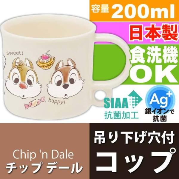 チップ デール 抗菌 食洗機ok プラコップ 0ml Ke5aag キャラクターグッズ 吊り下げ穴付子供用コップ 銀イオンで抗菌 Sk1656 Sk Avail 通販 Yahoo ショッピング