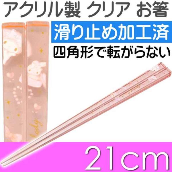 sanrio マイメロディ アクリルお箸 全長21cm 滑り止め加工済み AAC45 