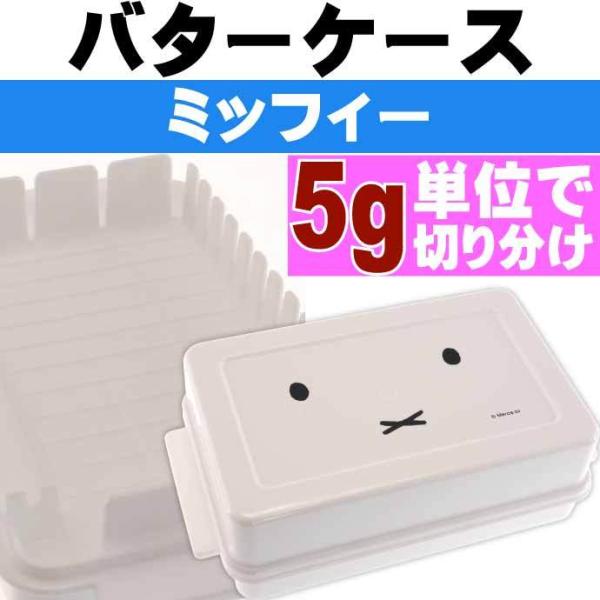 [Release date: August 11, 2021]バターケース カッティングガイド付きSKATER(スケーター)キャラクターグッズ 4973307530210 BTG1ミッフィー デザインのバター入れケースです。バターを約5g単...