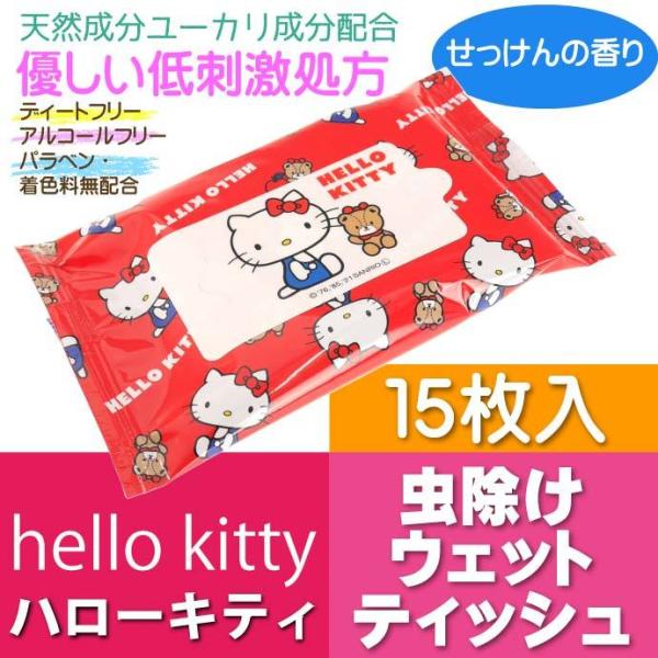 [Release date: May 7, 2021]虫よけウェットティッシュSKATER(スケーター)キャラクターグッズ 入園 入学 グッズ 用品 給食セット 4973307540059 MYWT1サンリオ キティちゃん デザインの天然成...