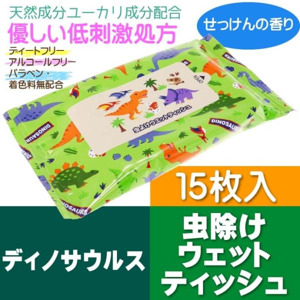 [Release date: May 7, 2021]虫よけウェットティッシュSKATER(スケーター)キャラクターグッズ 入園 入学 グッズ 用品 給食セット 4973307540325 MYWT1ディノサウルス デザインの天然成分 虫除...