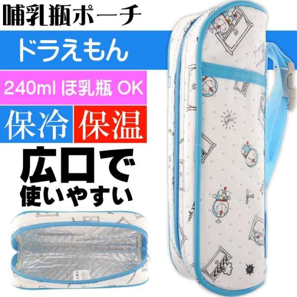 I'm ドラえもん 不織布 ほ乳瓶ポーチ BHOP1 キャラクターグッズ 保冷 保温 ほ乳瓶入れ ほにゅう瓶ケース Sk1686
