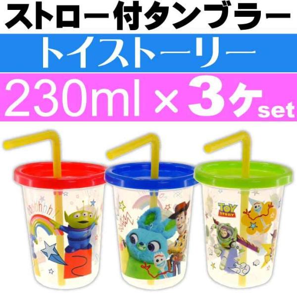 Disney（ディズニー） トイストーリー ストロー付タンブラー コップ3個