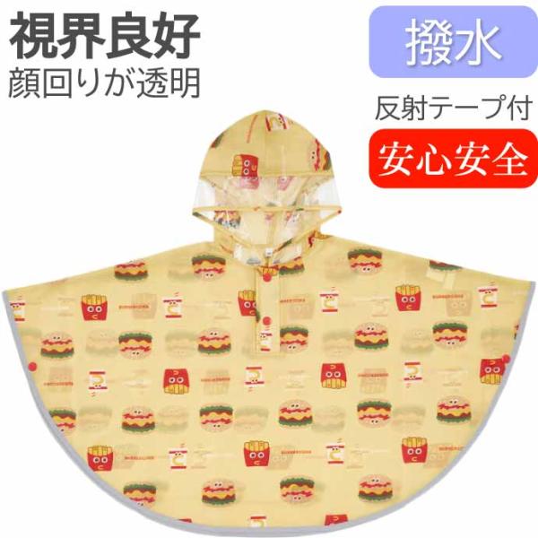 スケーター バーガーコンクス キッズポンチョ 雨具 カッパ RAPO2