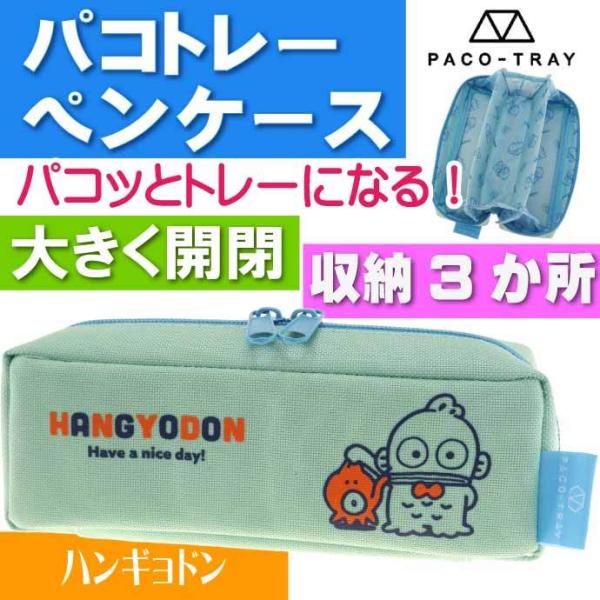 ペンケース 筆箱 カミオジャパン パコトレー - ペンケース・筆箱の人気商品・通販・