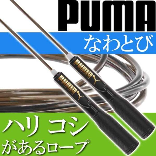 縄跳び なわとび 子供用 ロープ PUMA PM250 プーマ 調節可能 とび縄 トレーニング用 小学生 運動器具 シェイプアップ