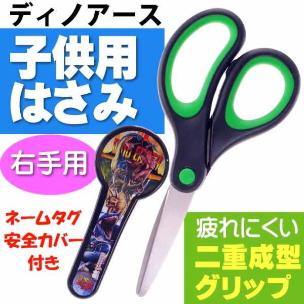 サンスター文具 ディノ アース ハサミ ハサミ 右手用 子供用はさみ