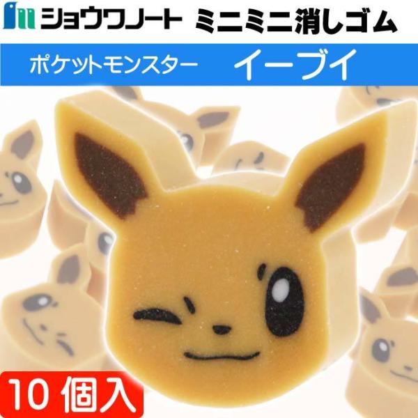 ミニミニフェイス消しゴム イーブイ 580 7280 04 300 ショウワノート 文具 字消し キャラクターグッズ ポケモン消しゴム Ss164 Ss Avail 通販 Yahoo ショッピング