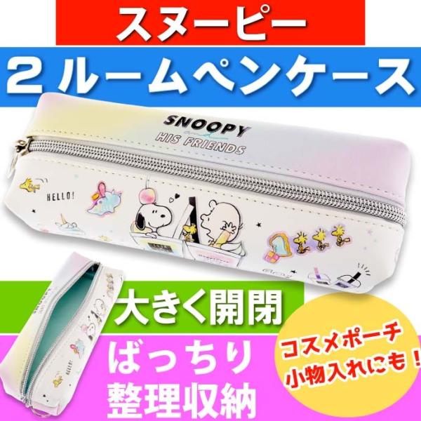 スヌーピー 筆箱 2ルームの人気商品 通販 価格比較 価格 Com