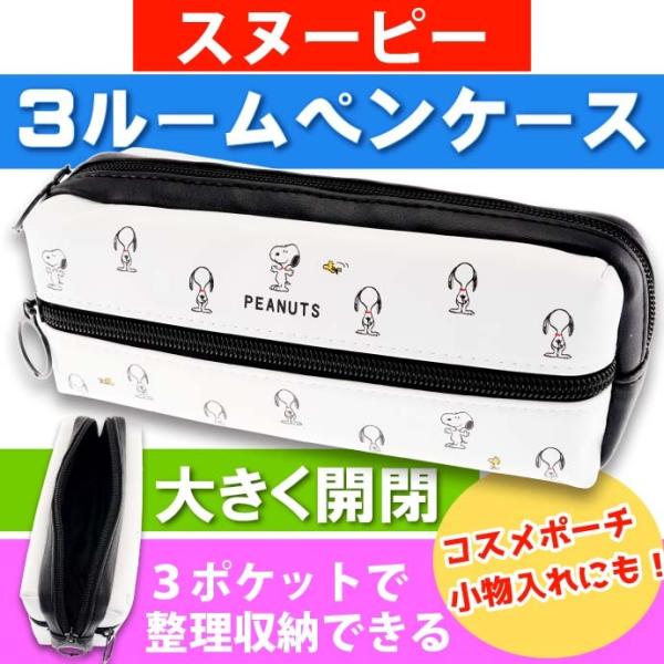 スヌーピー 3ルームペンケース 筆箱 筆入れ ふでばこ ペンポーチ カミオジャパン キャラクターグッズ 文具 Ss187 Ss Avail 通販 Yahoo ショッピング