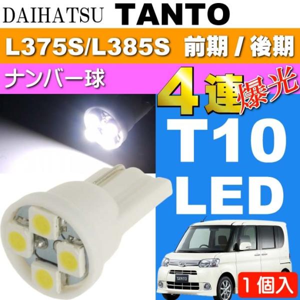 タント ナンバー灯 T10 4連 LEDバルブ ホワイト1個 TANTO H19.12〜H25.9 L375S/L385S 前期/後期 ライセンス ナンバー球 as167