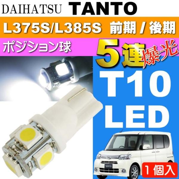 タント ポジション球 T10 LED 5連砲弾型 ホワイト1個 TANTO H19.12〜H25.9 L375S/L385S 前期/後期 ポジションランプ スモール球 as02