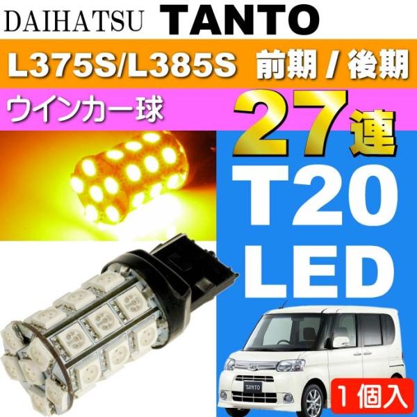 タント ウインカー T20シングル球27連LED アンバー1個 TANTO H19.12