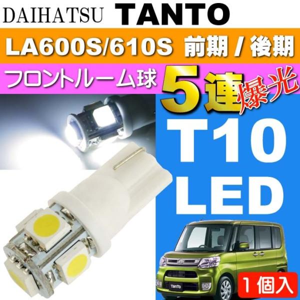 タント ルームランプ T10 LED 5連 砲弾型 ホワイト1個 TANTO H25.10〜 LA600S/LA610S 前期/後期 フロント ルーム球 as02