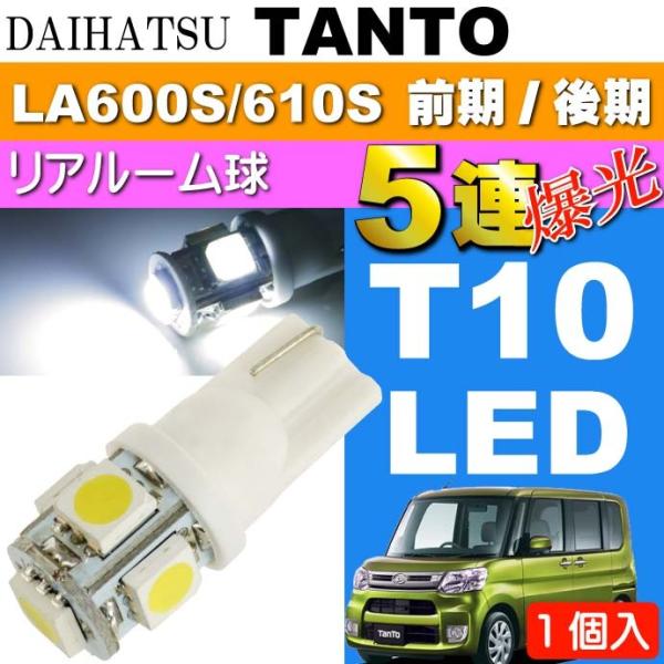 タント リア ルームランプ T10 LED 5連砲弾型 ホワイト1個 TANTO H25.10〜 LA600S/LA610S 前期/後期 リア ルーム球 as02