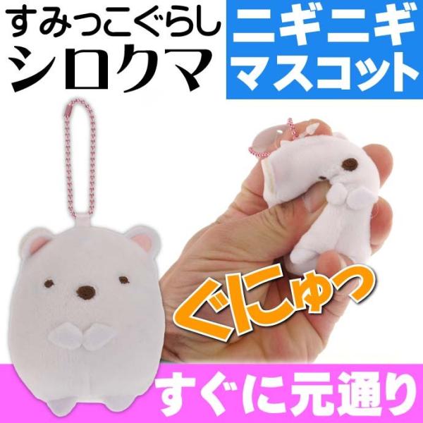 送料無料 すみっコぐらし シロクマ ニギニギマスコットキーホルダー キャラクターグッズ にぎって気持ちい人形 Un117 Un Avail 通販 Yahoo ショッピング