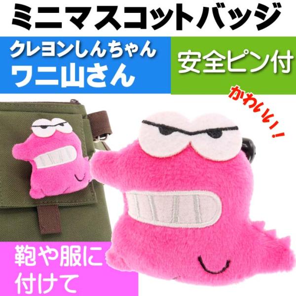 クレヨンしんちゃん ワニ山さん ぬいぐるみバッジ キャラクター