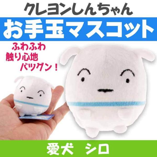 クレヨンしんちゃん シロ ぬいぐるみの人気商品 通販 価格比較 価格 Com
