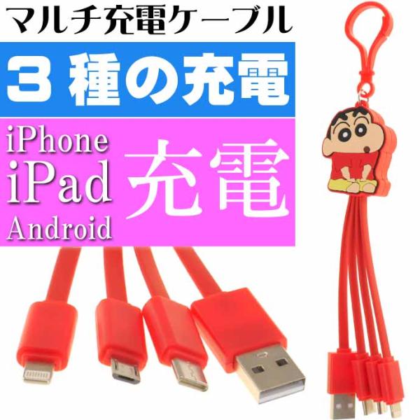 クレヨンしんちゃん しんちゃん マルチUSB充電ケーブル CS-0066A
